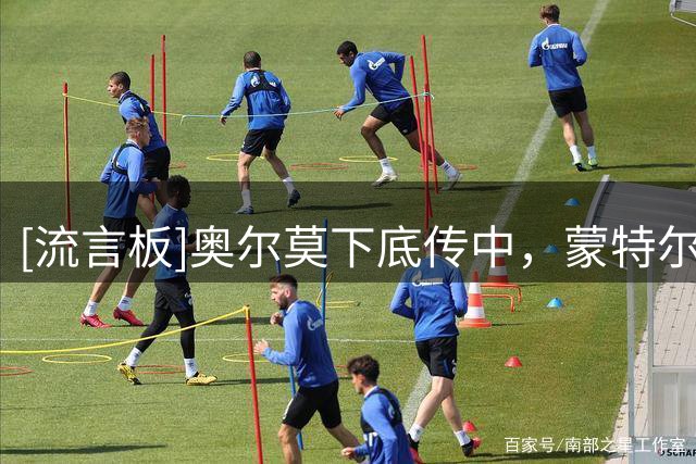 [流言板]奥尔莫下底传中，蒙特尔关键补位完成解围
